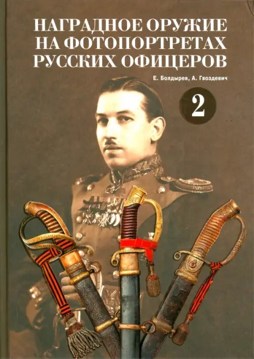 Наградное оружие на фотопортретах русских офицеров. Том 2. Альбом