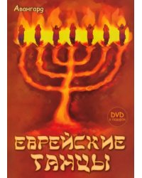 Еврейские танцы (+DVD) (+ DVD)