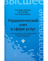 Управленческий учет в сфере услуг. Учебное пособие