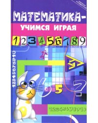 Математика - учимся играя