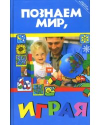 Познаем мир, играя