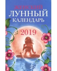 Женский лунный календарь: 2019