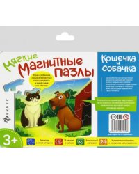 Мягкие магнитные пазлы. Кошечка и собачка