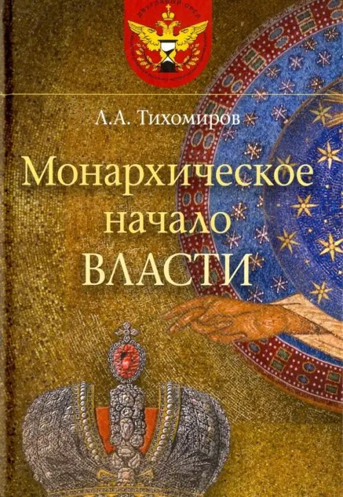 Монархическое начало власти