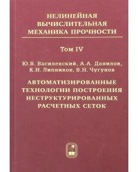 Автоматизированные технологии построения неструктурированных расчетных сеток. Том 4