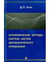 Алгебраические методы синтеза систем автоматического управления