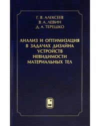 Анализ и оптимизация в задачах дизайна устройств невидимости материальных тел