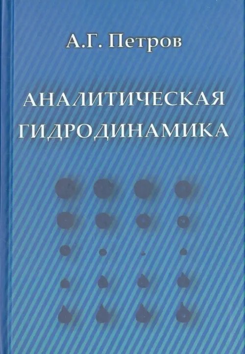 Аналитическая гидродинамика. Учебное пособие