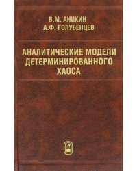 Аналитические модели детерминированного хаоса