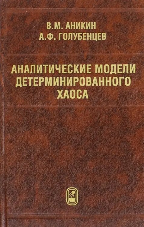 Аналитические модели детерминированного хаоса