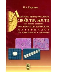 Анатомо-функциональные св-ва кости как основа создания костно-пластических матер. для травматологии