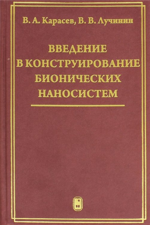 Введение в конструирование бионических наносистем