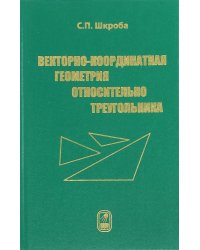 Векторно-координатная геометрия относительно треугольника