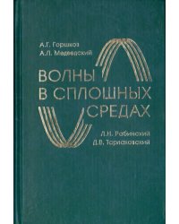 Волны в сплошных средах. Учебное пособие