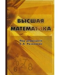 Высшая математика