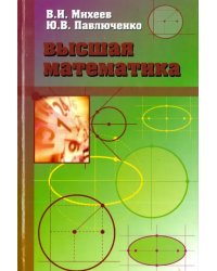 Высшая математика. Краткий курс