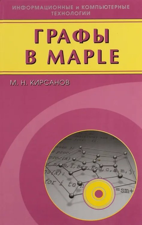 Графы в Maple. Задачи, алгоритмы, программы