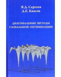 Диагональные методы глобальной оптимизации