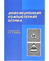 Дифракционная компьютерная оптика