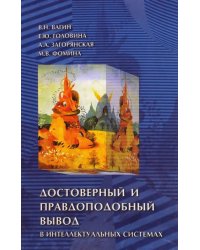 Достоверный и правдоподобный вывод в интеллектуальных системах