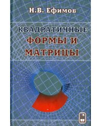 Квадратичные формы и матрицы