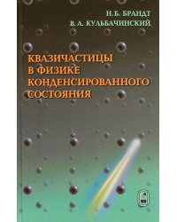 Квазичастицы в физике конденсированного состояниям