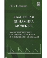 Квантовая динамика молекул, взаимодействующих с фотонами, фононами и туннельными системами