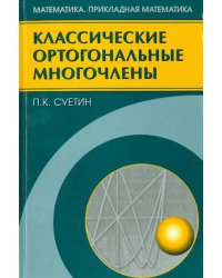 Классические ортогональные многочлены