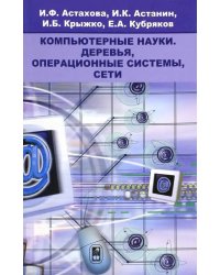 Компьютерные науки. Деревья, операционные системы, сети