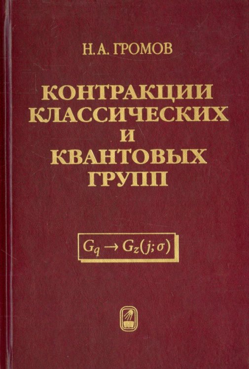 Контракции классических и квантовых групп