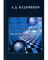 Краткий курс математического анализа. Т. 1. Дифференциал. и инт. исчисление функций одной переменной