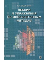 Лекции и упражнения по многосеточным методам