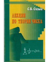 Лекции по теории чисел. Учебное пособие для студентов вузов