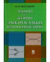 Лекции по теории элетрослабых взаймодействий