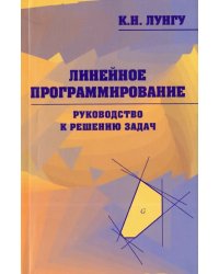 Линейное программирование. Руководство к решению задач