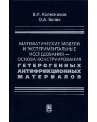 Математические модели и экспериментальные исследования - основа конструирования гетерогенных антифр.