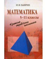 Математика. Краткий справочник школьника. 5-11 классы