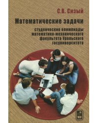 Математические задачи. Студенческие олимпиады математико-механического факультета