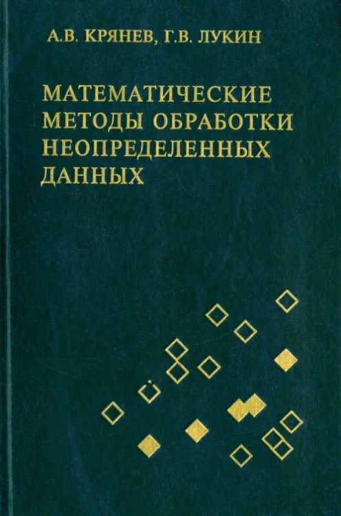 Математические методы обработки неопределенных данных