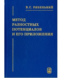 Метод разностных потенциалов и его приложения