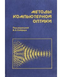 Методы компьютерной оптики