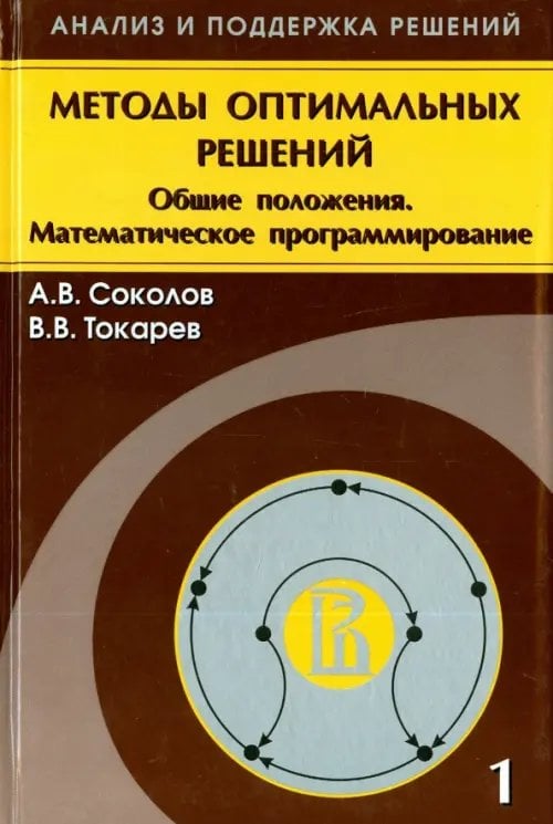 Методы оптимальных решений. В 2 томах. Том 1. Общие положения. Математическое программирование