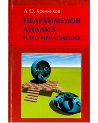 Неархимедов анализ и его приложения