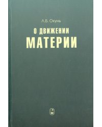 О движении материи