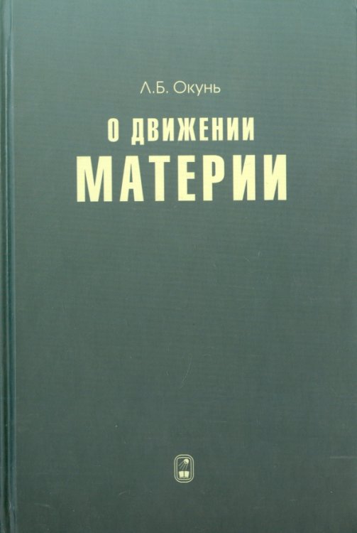 О движении материи