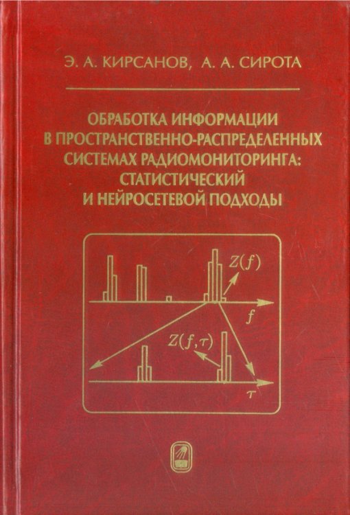 Обработка информации в пространственно-распределенных системах радиомониторинга