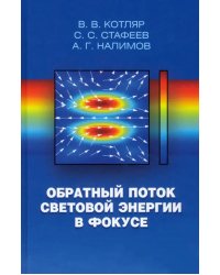 Обратный поток световой энергии в фокусе