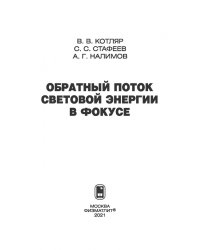 Обратный поток световой энергии в фокусе