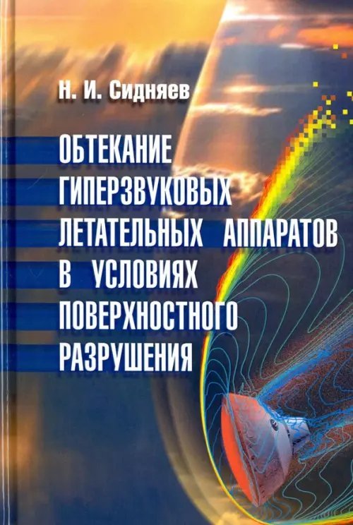 Обтекание гиперзвуковых летательных аппаратов в условиях поверхностного разрушения