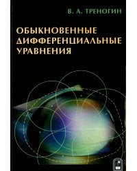 Обыкновенные дифференциальные уравнения